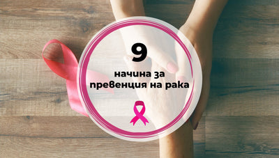 9 препоръки за превенция от раково заболяване