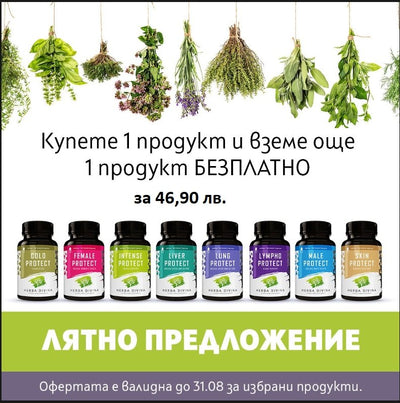 Купете 1 продукт и вземете 2 - Herba Divina