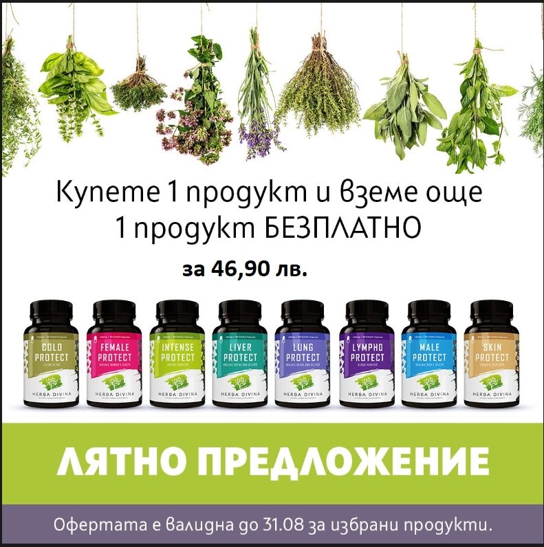 Купете 1 продукт и вземете 2 - Herba Divina